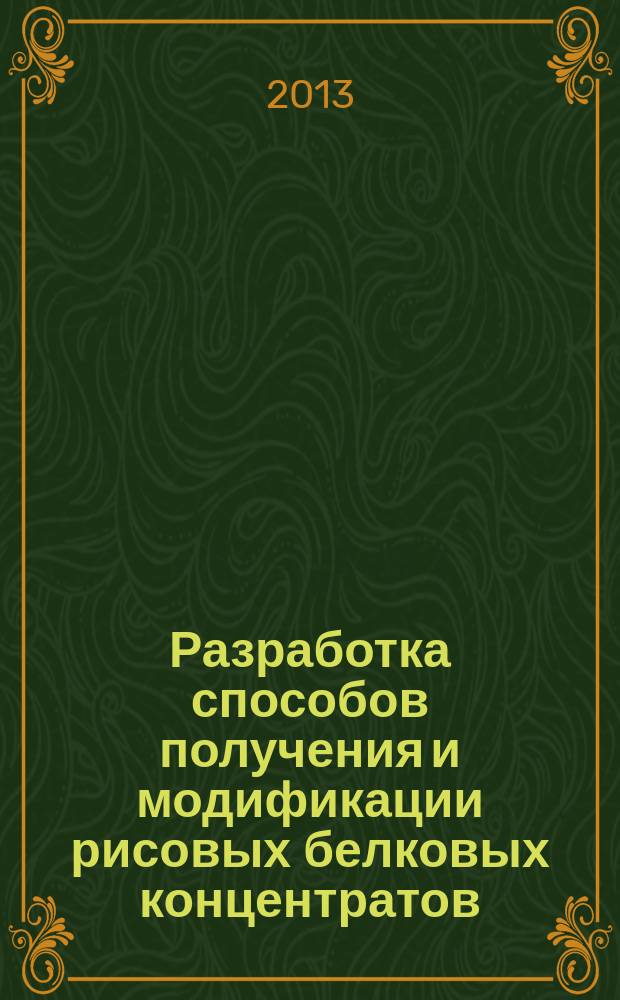 Разработка способов получения и модификации рисовых белковых концентратов : автореферат диссертации на соискание ученой степени кандидата технических наук : специальность 05.18.01 <Технология обработки, хранения и переработки злаковых, бобовых культур, крупяных продуктов, плодоовощной продукции и виноградарства>