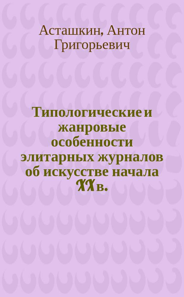 Типологические и жанровые особенности элитарных журналов об искусстве начала XX в. (на материале журналов "Мир искусства", "Весы", "Золотое руно" и других) : автореферат диссертации на соискание ученой степени кандидата филологических наук : специальность 10.01.10 <Журналистика>