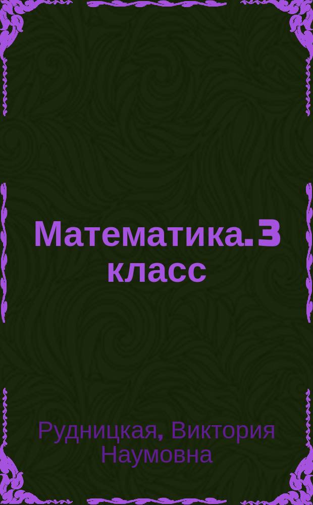 Математика. 3 класс : подготовка к итоговой аттестации, контроль уровня усвоения знаний, критерии оценивания, ответы для проверки