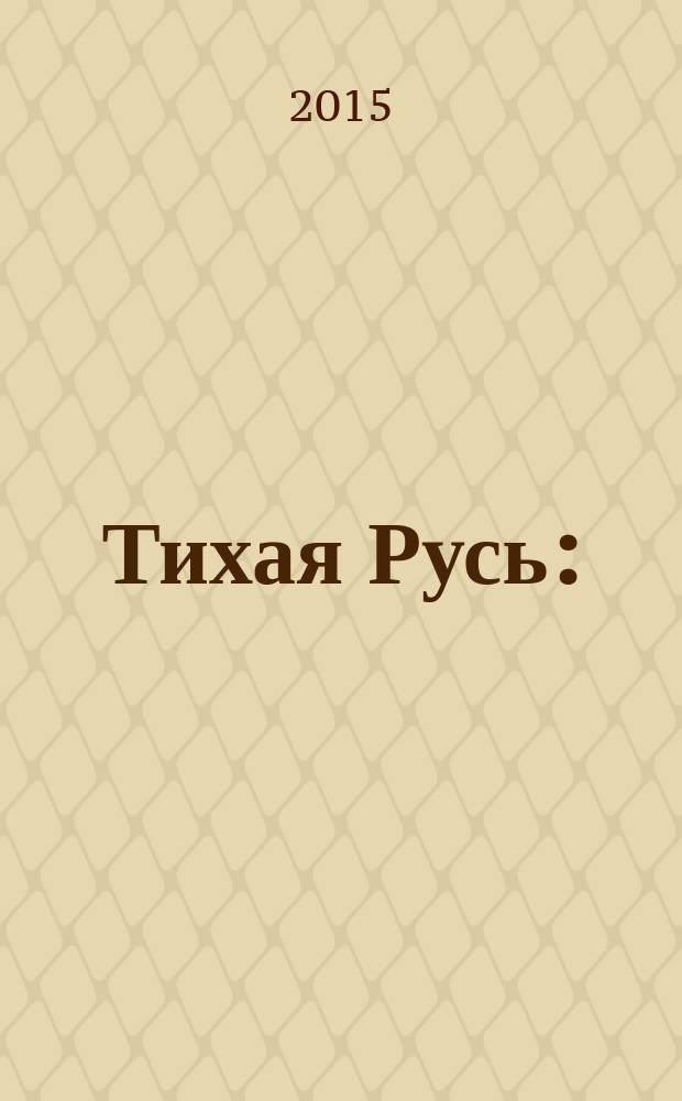 Тихая Русь : (стихи и песни)