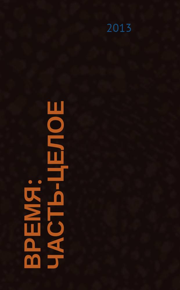 Время: часть-целое : флеш-игра