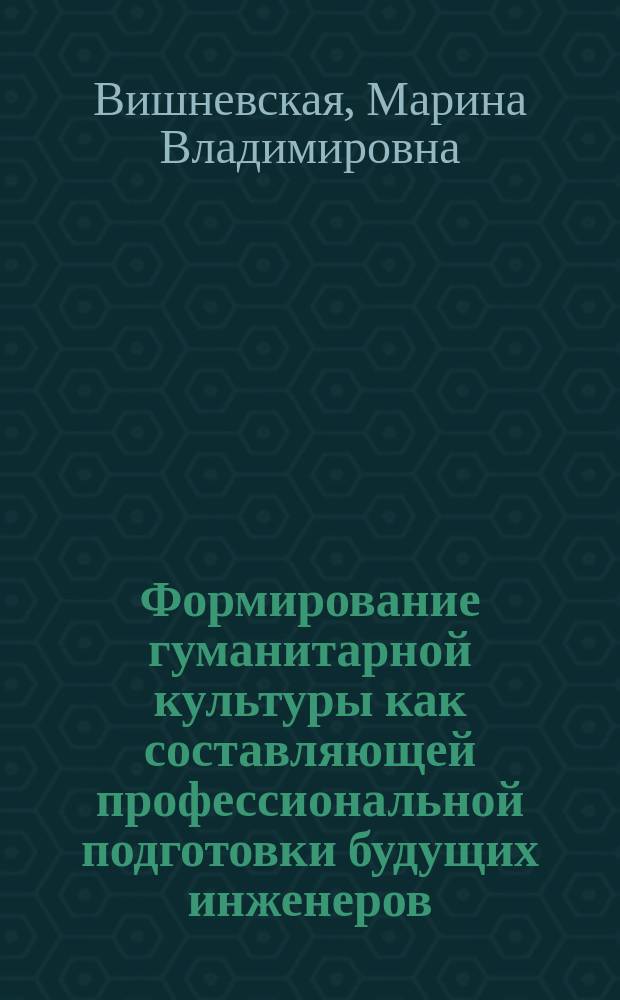 Формирование гуманитарной культуры как составляющей профессиональной подготовки будущих инженеров : автореферат диссертации на соискание ученой степени кандидата педагогических наук : специальность 13.00.08 <Теория и методика профессионального образования>