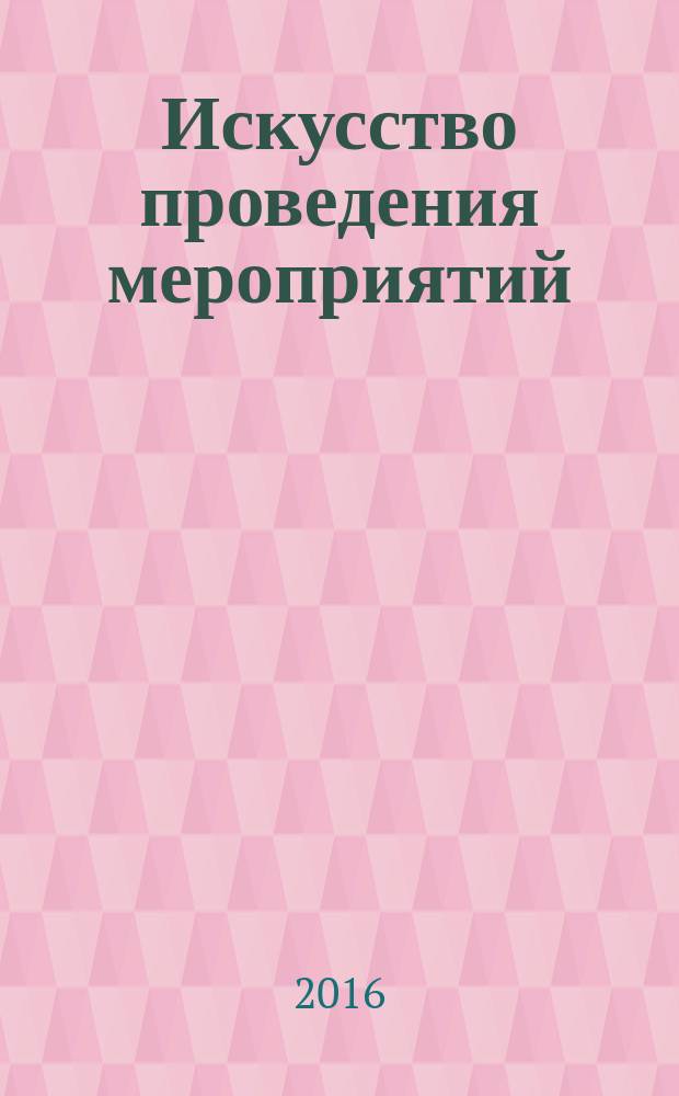 Искусство проведения мероприятий : беседы мастеров Бу и Шу
