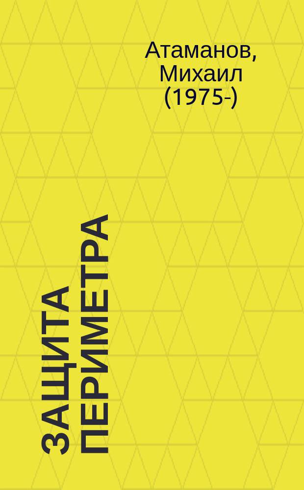 Защита периметра