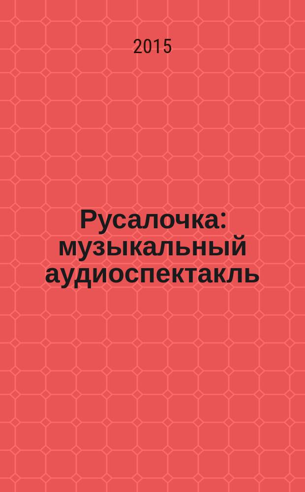 Русалочка : музыкальный аудиоспектакль