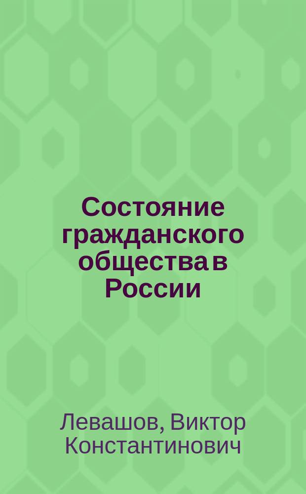 Состояние гражданского общества в России : XLIII этап социологического мониторинга "Как живешь, Россия", декабрь 2015 года
