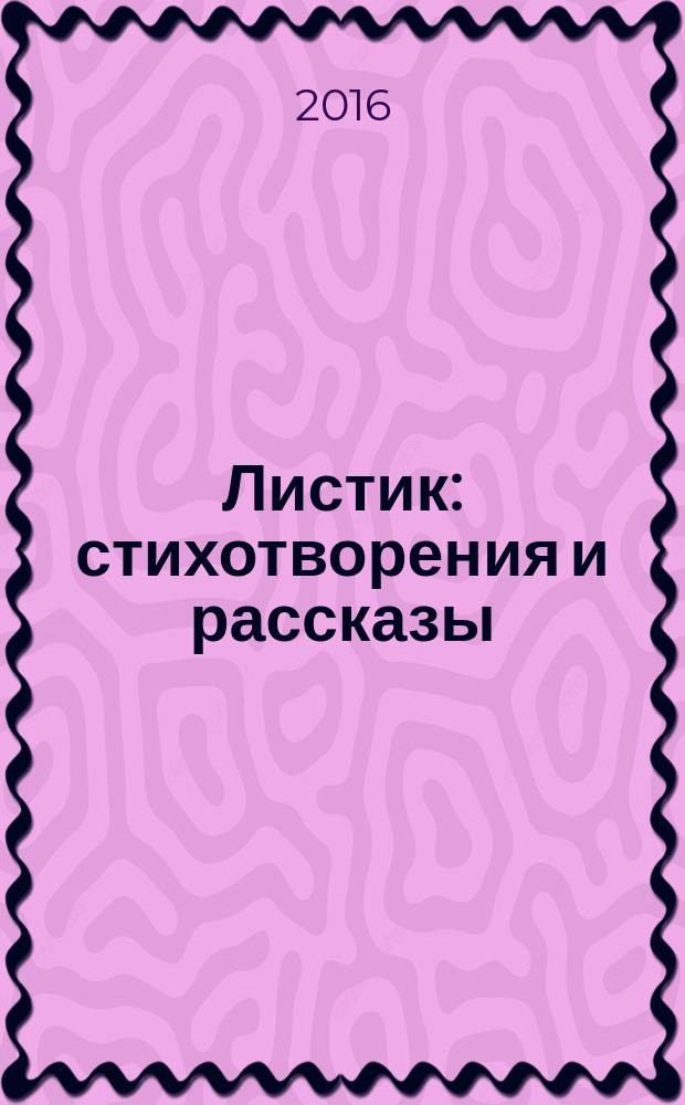 Листик : стихотворения и рассказы