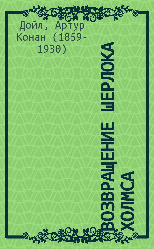 Возвращение Шерлока Холмса : перевод с английского