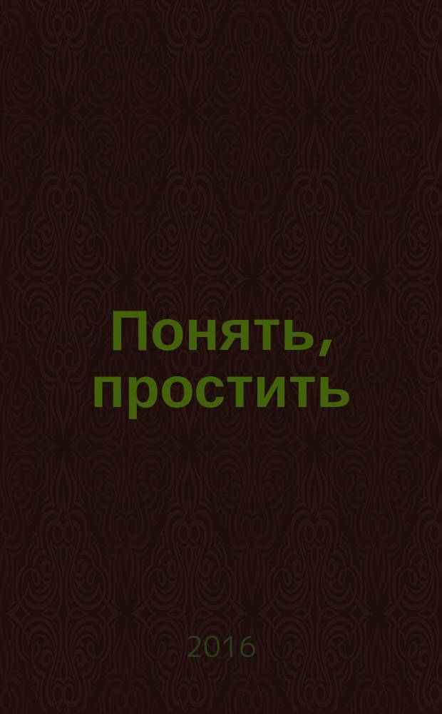 Понять, простить : рассказы разных лет