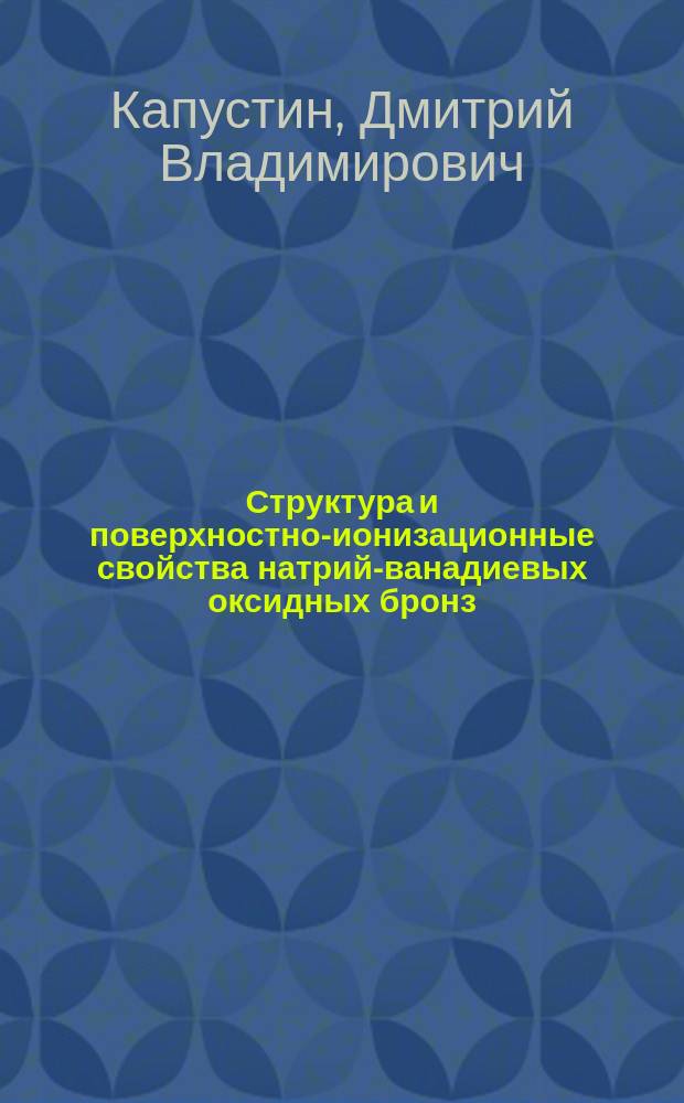 Структура и поверхностно-ионизационные свойства натрий-ванадиевых оксидных бронз : автореферат диссертации на соискание ученой степени кандидата физико-математических наук : специальность 01.04.07 <Физика конденсированного состояния>