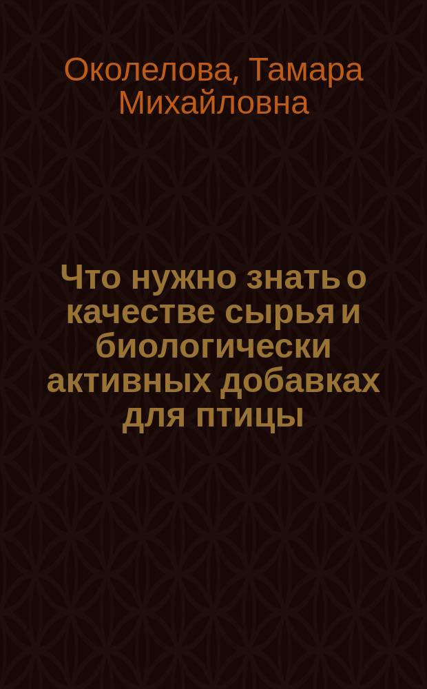 Что нужно знать о качестве сырья и биологически активных добавках для птицы