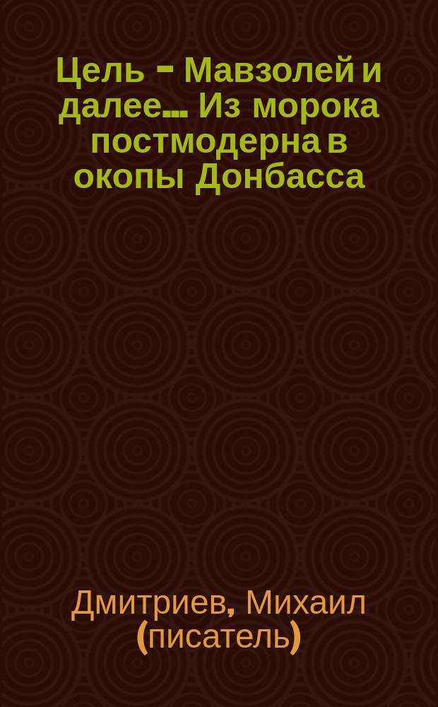 Цель - Мавзолей и далее… Из морока постмодерна в окопы Донбасса