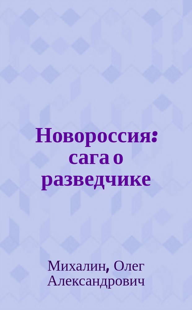Новороссия : сага о разведчике : роман в 5 т