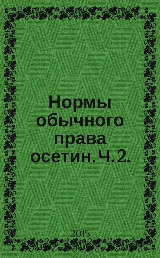Нормы обычного права осетин. Ч. 2. : Адаты обществ Западный Осетии