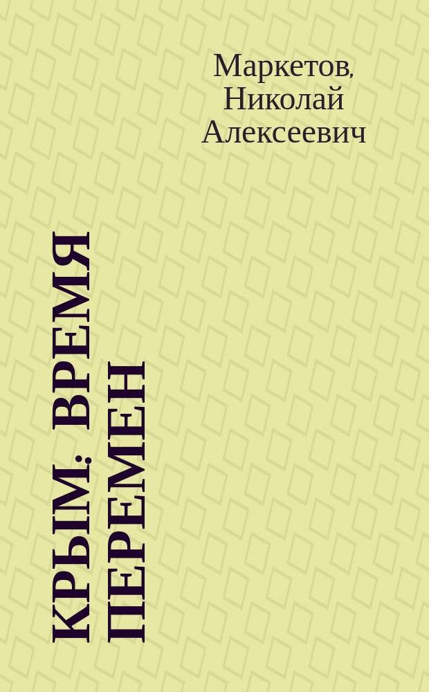 Крым: время перемен