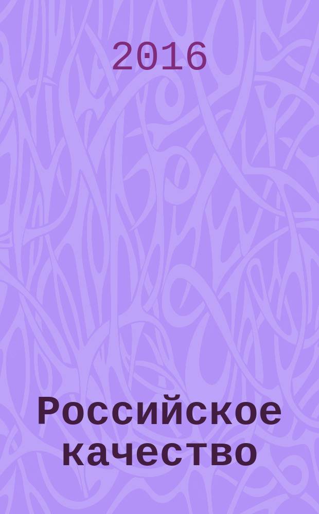 Российское качество = Russian quality. Brandy special. General specifications. Коньяки особые : Общие технические условия : ГОСТ Р 56547-2015