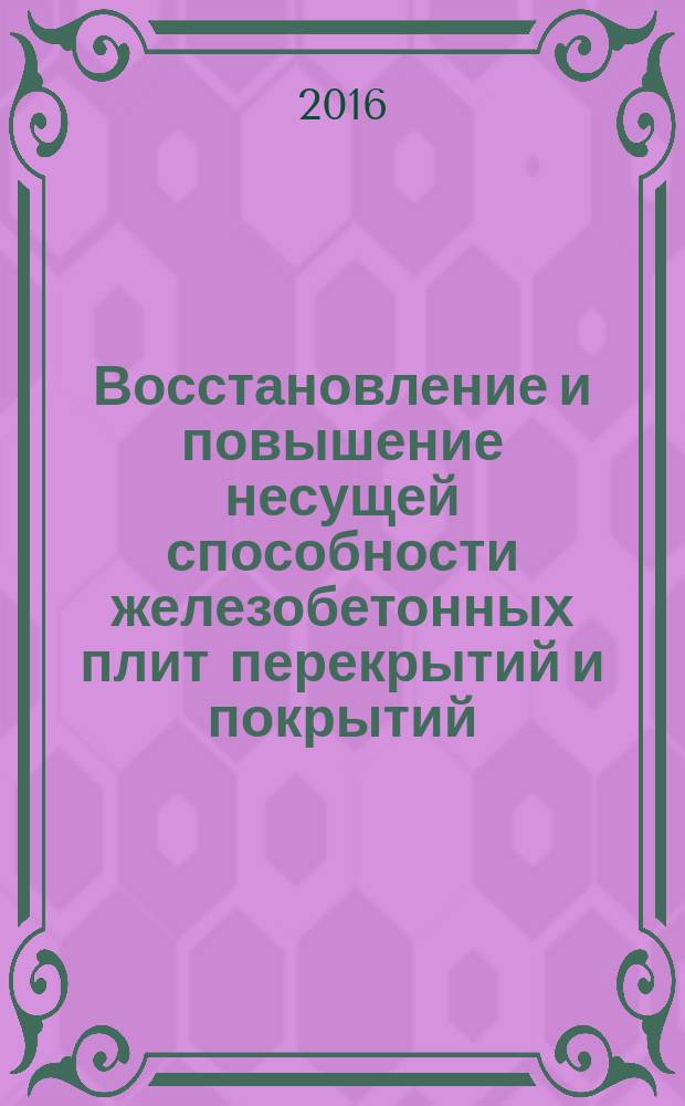 Восстановление и повышение несущей способности железобетонных плит перекрытий и покрытий = Recoving and increasing of bearing capacity of reinforced concrete slabs ceiling and roofs. Engineering design and building. The rules, the monitoring of implementation and the demands to the results of the work. Проектирование и строительство. Правила, контроль выполнения и требования к результатам работ : СТО НОСТРОЙ/НОП 2.7.141-2014