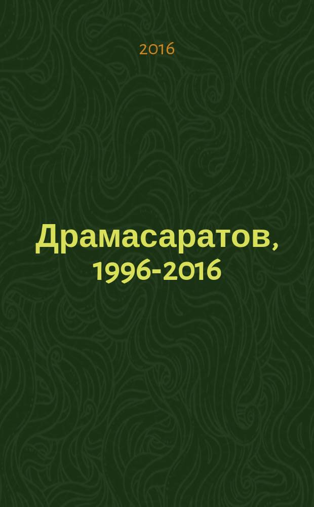 Драмасаратов, 1996-2016 : тире между двумя датами