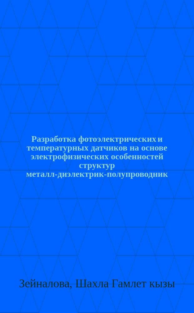 Разработка фотоэлектрических и температурных датчиков на основе электрофизических особенностей структур металл-диэлектрик-полупроводник : автореферат диссертации на соискание ученой степени доктора философии по технике д.т.н. : специальность 3361.01