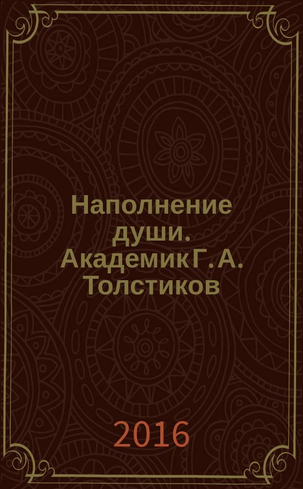 Наполнение души. Академик Г. А. Толстиков