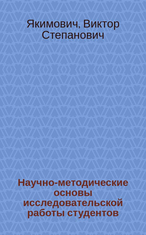 Научно-методические основы исследовательской работы студентов : учебное пособие : по направлению 050100.62/440301 - Педагогическое образование, профильной подготовки - Физкультурное образование