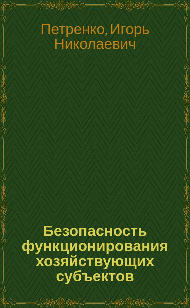 Безопасность функционирования хозяйствующих субъектов : учебник : по специальности "Менеджмент организации"