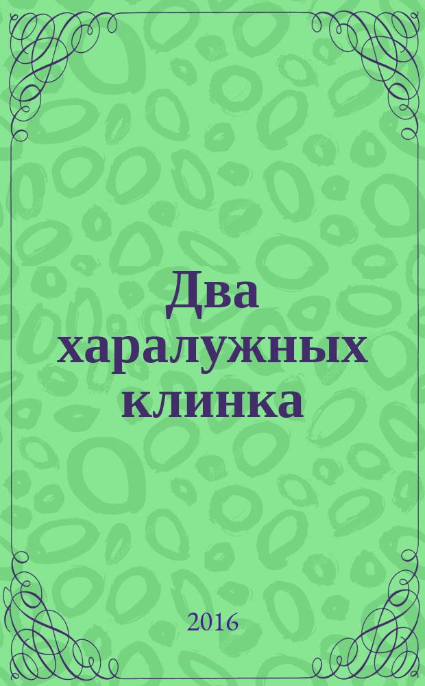Два харалужных клинка : юность Путивоя : историко-приключенский роман