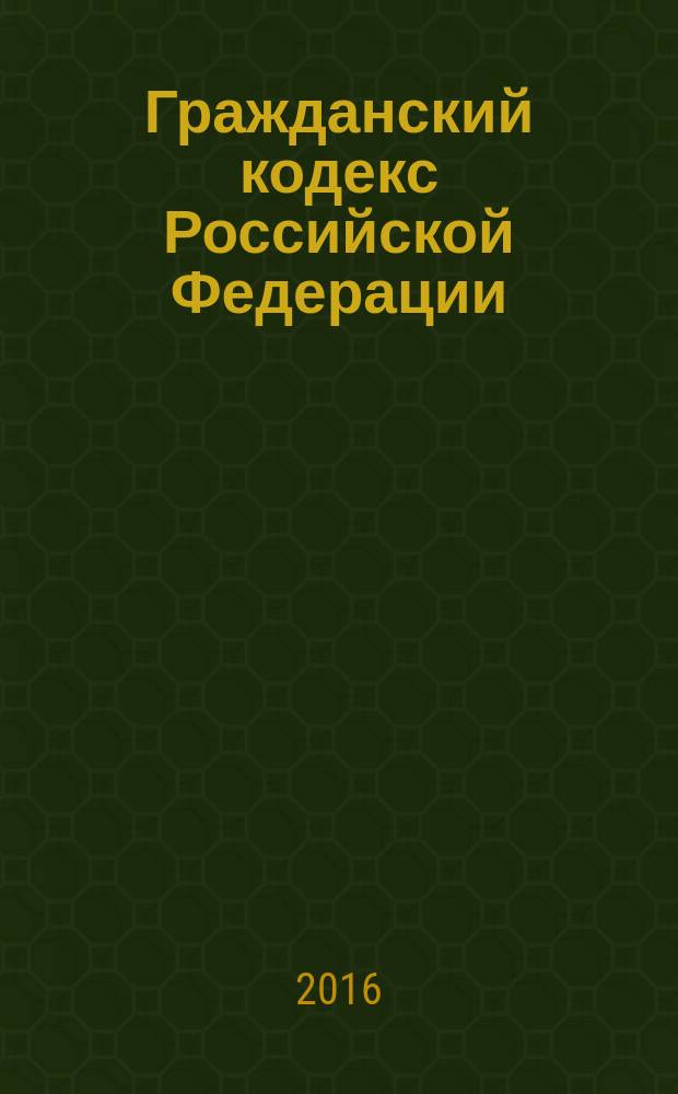 Гражданский кодекс Российской Федерации : части первая, вторая, третья и четвертая : по состоянию на 1 апреля 2016 г