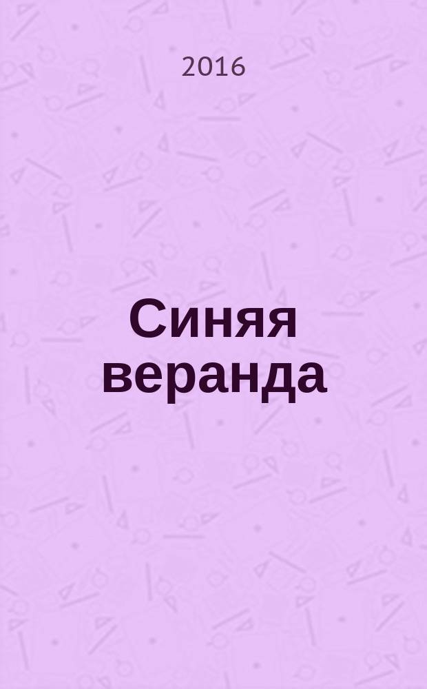 Синяя веранда : сборник рассказов и повестей