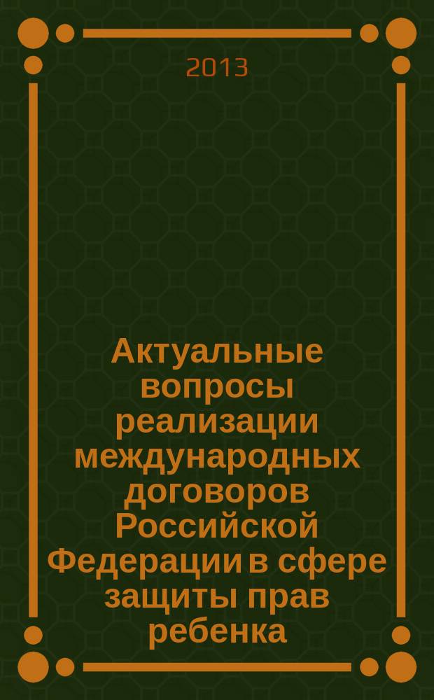 Актуальные вопросы реализации международных договоров Российской Федерации в сфере защиты прав ребенка : автореферат диссертации на соискание ученой степени кандидата юридических наук : специальность 12.00.10 <Международное право; Европейское право>