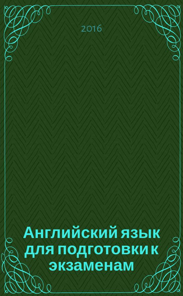 Английский язык для подготовки к экзаменам