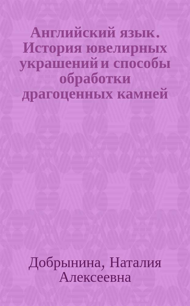 Английский язык. История ювелирных украшений и способы обработки драгоценных камней : учебное пособие