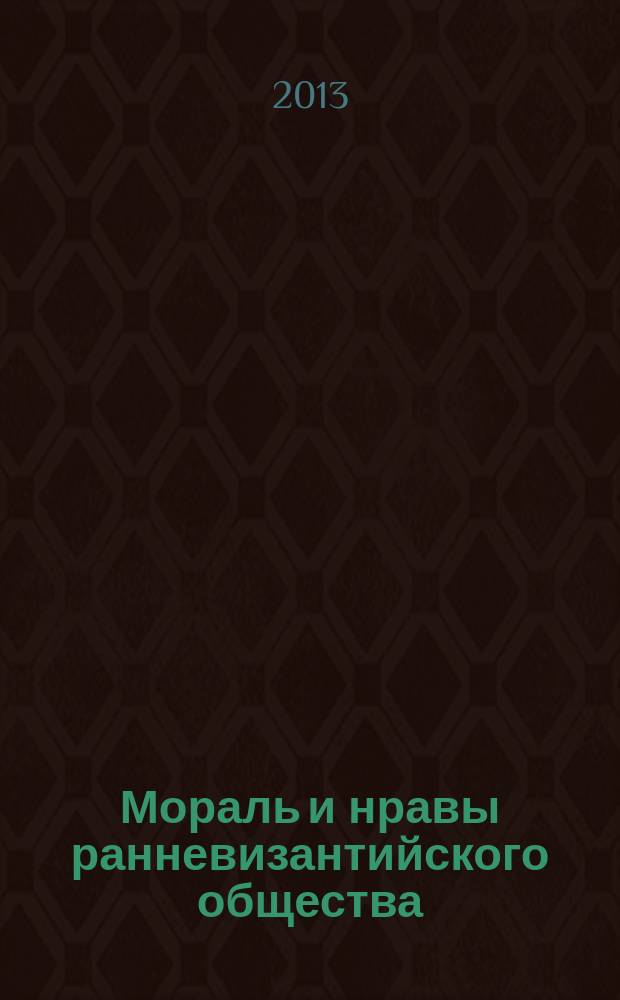 Мораль и нравы ранневизантийского общества (конец IV-V вв.) : автореферат диссертации на соискание ученой степени кандидата исторических наук : специальность 07.00.03 <Всеобщая история соответствующего периода>
