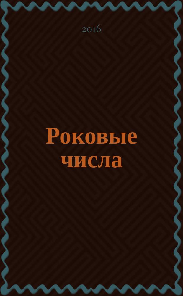 Роковые числа