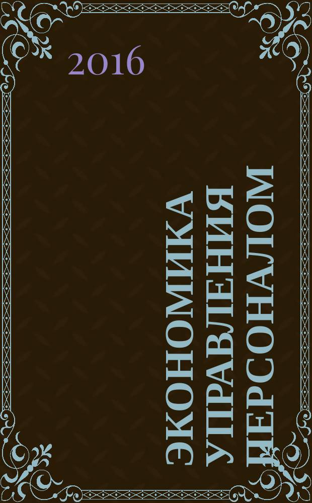 Экономика управления персоналом