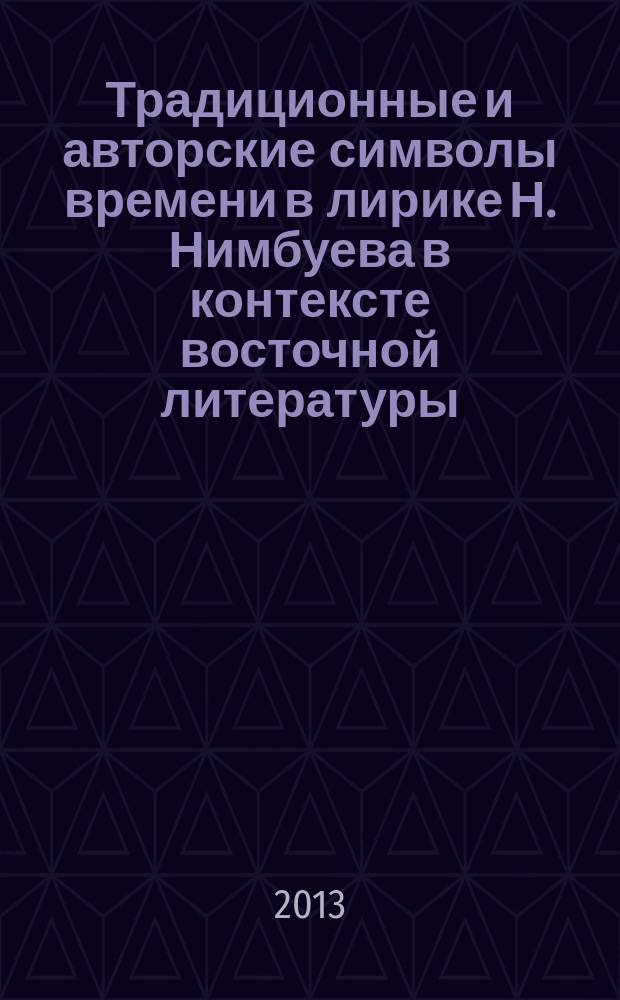 Традиционные и авторские символы времени в лирике Н. Нимбуева в контексте восточной литературы : автореферат диссертации на соискание ученой степени кандидата филологических наук : специальность 10.01.02 <Литература народов Российской Федерации с указанием конкретной литературы или группы литератур>
