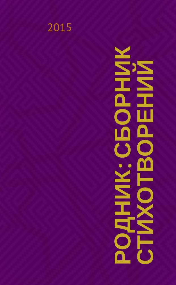 Родник : сборник стихотворений