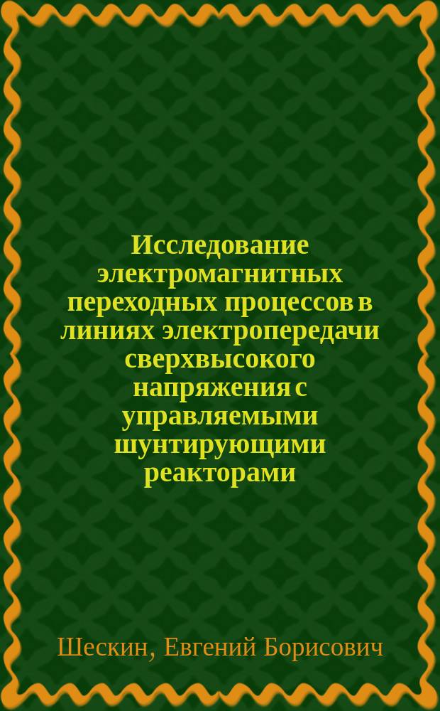 Исследование электромагнитных переходных процессов в линиях электропередачи сверхвысокого напряжения с управляемыми шунтирующими реакторами : автореферат диссертации на соискание ученой степени кандидата технических наук : специальность 05.14.02 <Электрические станции и электроэнергетические системы>