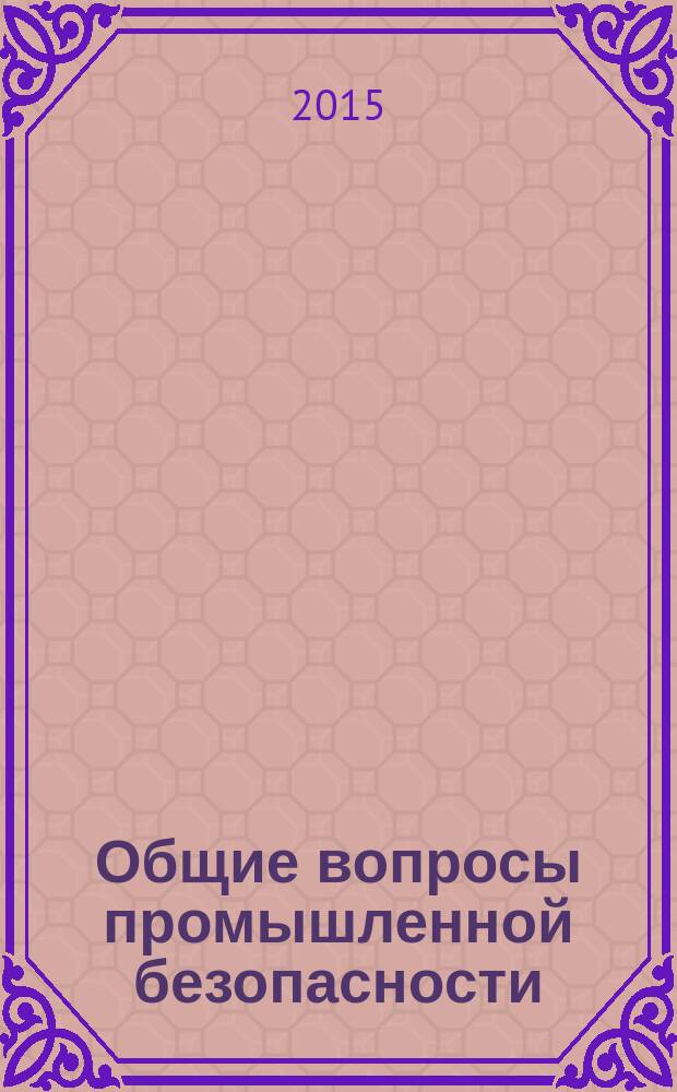 Общие вопросы промышленной безопасности : электронное учебное пособие : для студентов, обучающихся по направлению 280700 "Техносферная безопасность"