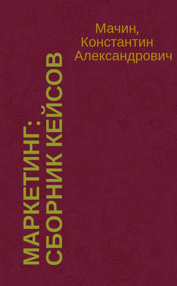 Маркетинг: сборник кейсов : практикум