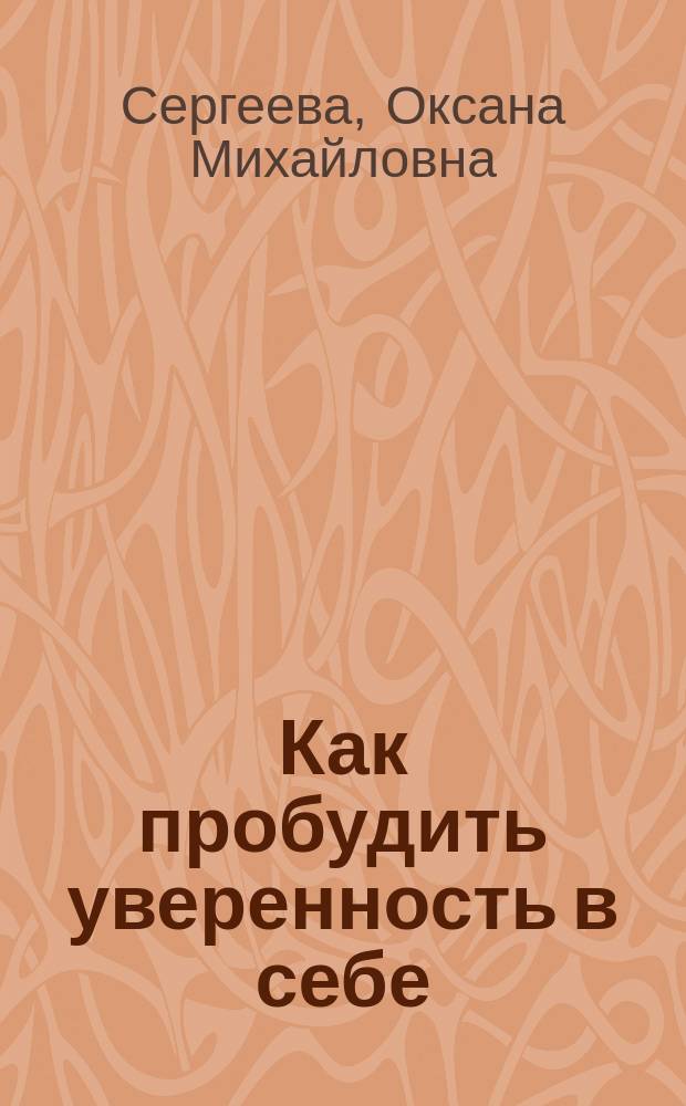 Как пробудить уверенность в себе : 50 простых правил