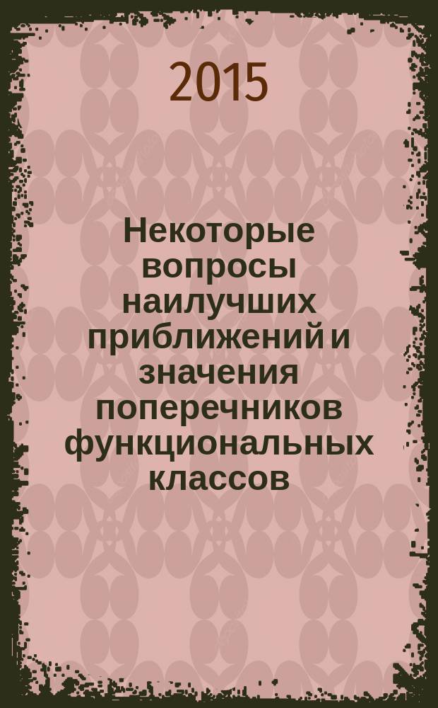 Некоторые вопросы наилучших приближений и значения поперечников функциональных классов : автореферат диссертации на соискание ученой степени д.ф.-м.н. : специальность 01.01.01