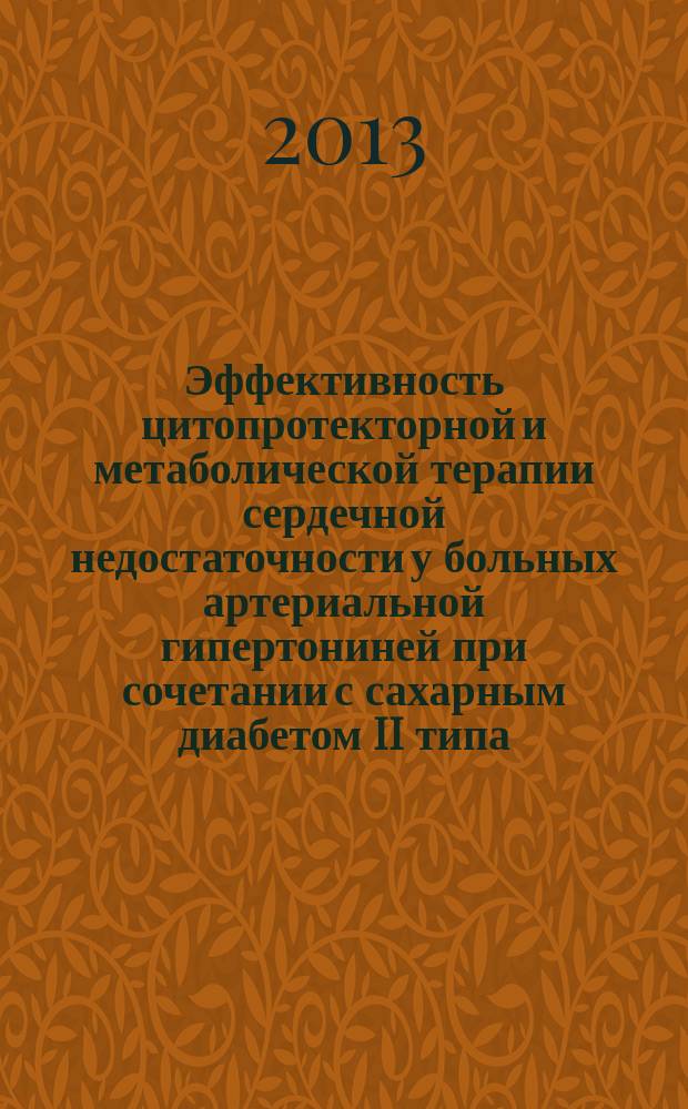 Эффективность цитопротекторной и метаболической терапии сердечной недостаточности у больных артериальной гипертониней при сочетании с сахарным диабетом II типа : автореферат диссертации на соискание ученой степени кандидата медицинских наук : специальность 14.01.04 <Внутренние болезни>