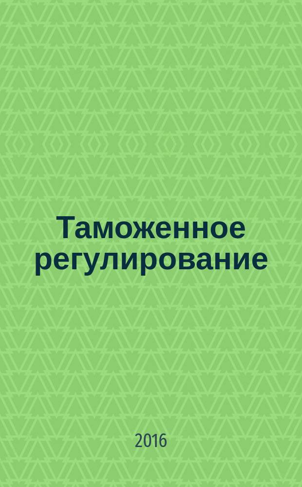 Таможенное регулирование : Федеральный закон от 27.11.2010 № 311-ФЗ "О таможенном регулировании в Российской Федерации" : комментарий к последним изменениям : cамое полное издание, печататется по официальной публикации