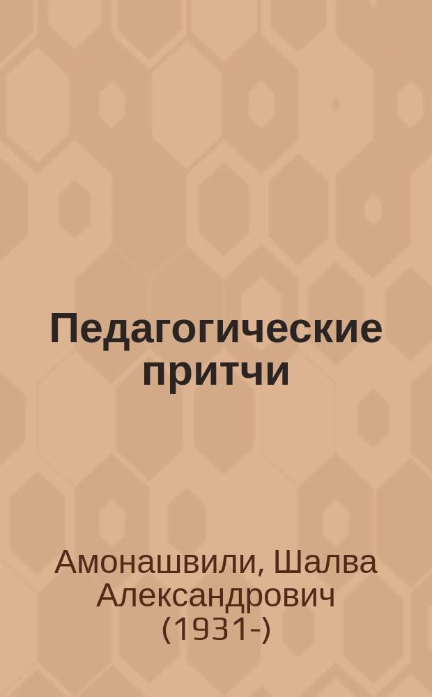 Педагогические притчи