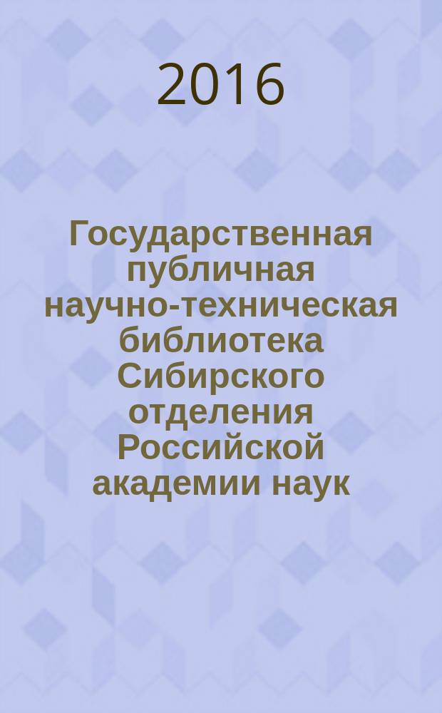 Государственная публичная научно-техническая библиотека Сибирского отделения Российской академии наук. Проспект изданий 2016