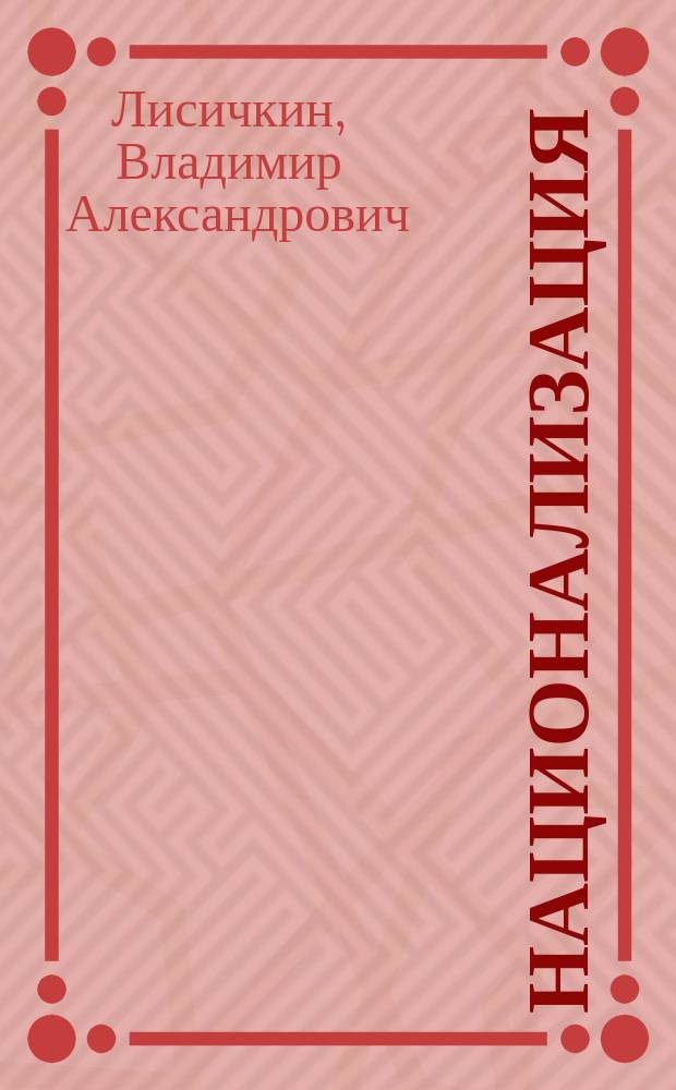 Национализация: крымский вариант