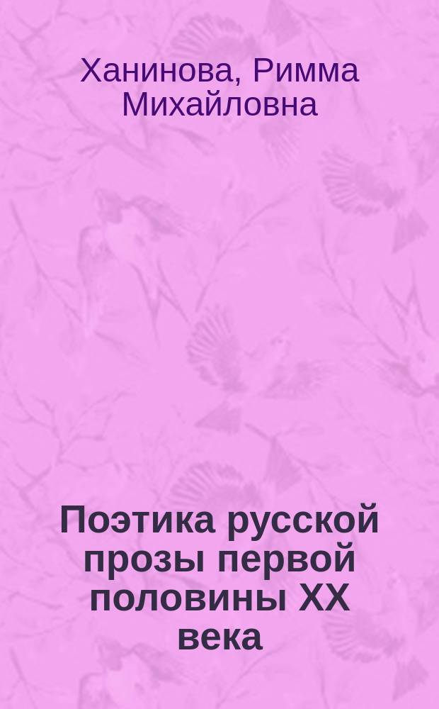 Поэтика русской прозы первой половины XX века