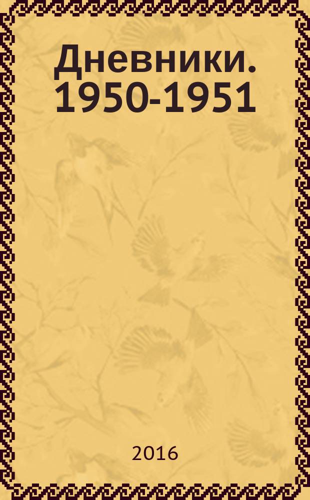 Дневники. 1950-1951