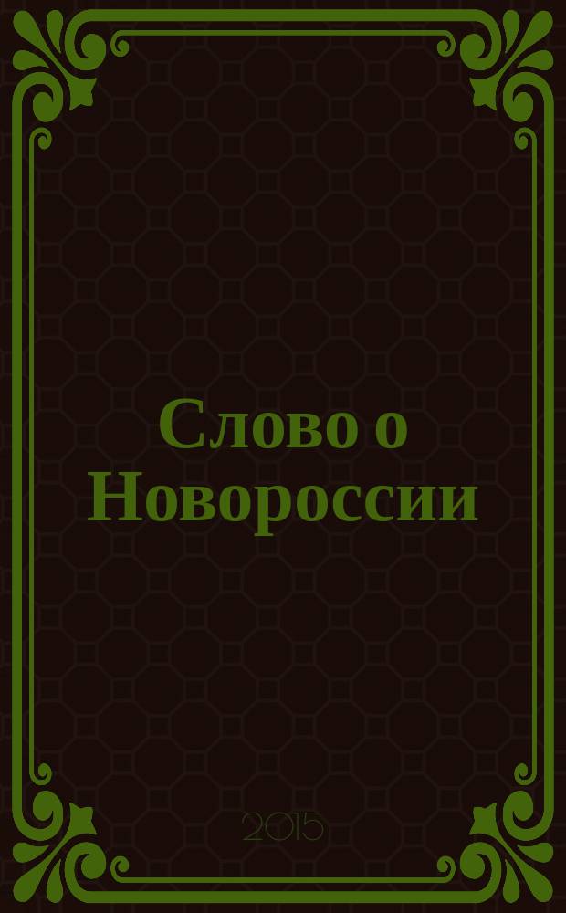 Слово о Новороссии : (проза и поэзия) : сборник